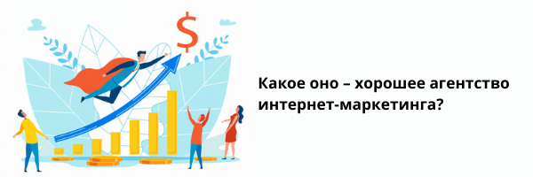 Какое оно хорошее агентство интернет маркетинга 